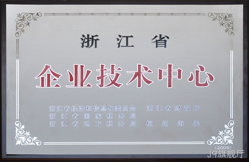 浙江省企业技术中心