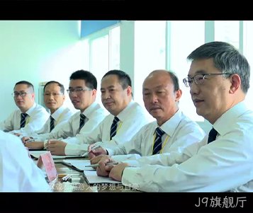 J9旗舰厅成立50周年宣传片