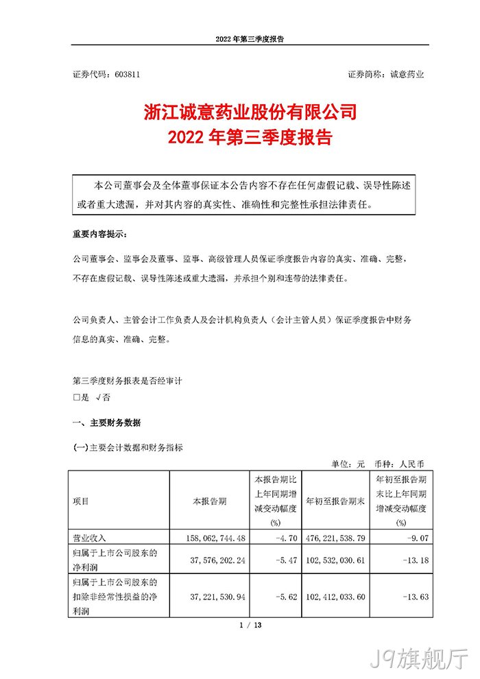 J9旗舰厅2022年第三季度○报告_页面_01
