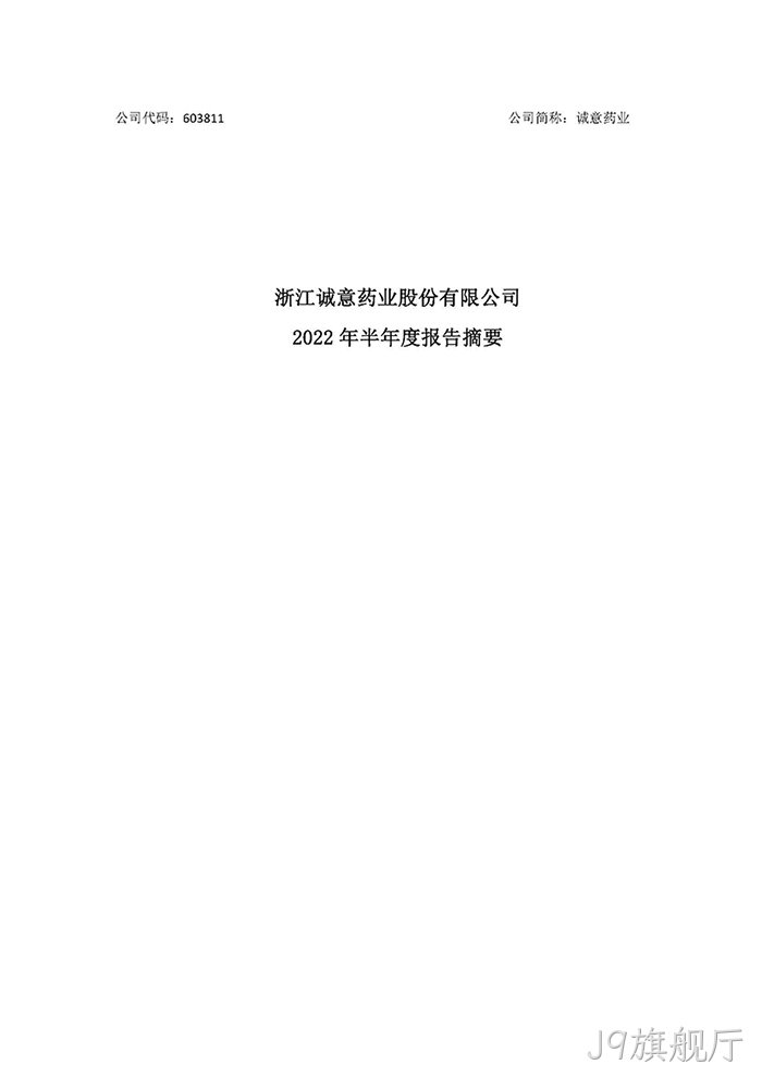 J9旗舰厅2022年半年度报◢告摘要_页面_1