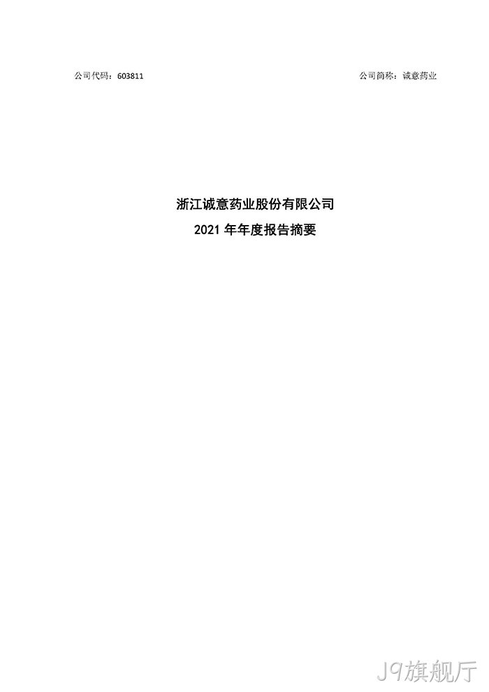 J9旗舰厅2021年年度报告♦摘要_页面_1