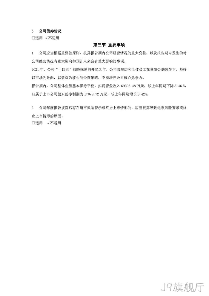 J9旗舰厅2021年年度报告♧摘要_页面_7