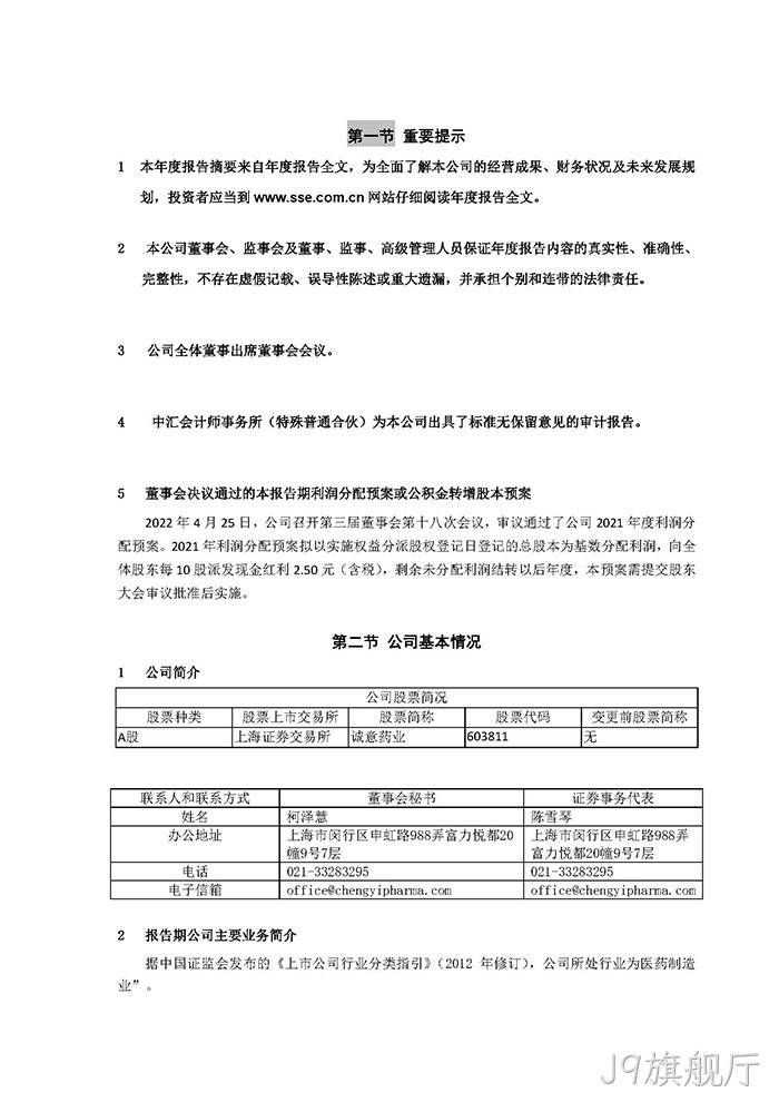 J9旗舰厅2021年年度报告‣摘要_页面_2