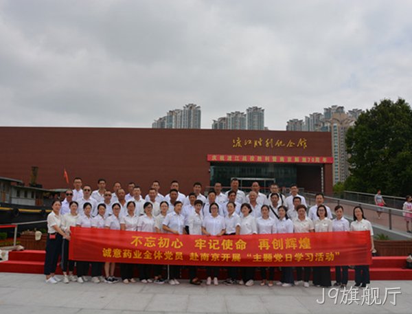 J9旗舰厅主题党日学习教育活动走进南京
