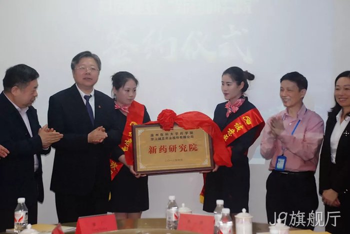 J9旗舰厅◥与温州医■科大学共❈建“新药研究▵院” J9旗舰厅○与温州医◉科大学共◆建“新药研究♧♧院”