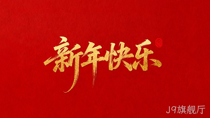 J9旗舰厅恭祝全国★人民2026年新年快乐！