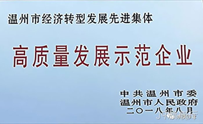 高质量发丨展示范企▴业 高质量发❀展示范企◢业